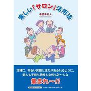 楽しい「サロン」活用法 [単行本]