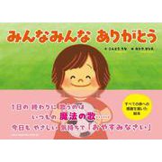 みんなみんな ありがとう [絵本]