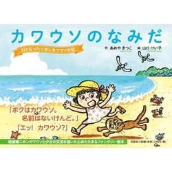 カワウソのなみだ 幻となったニホンカワウソの記 [絵本]