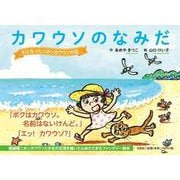 カワウソのなみだ 幻となったニホンカワウソの記 [絵本]