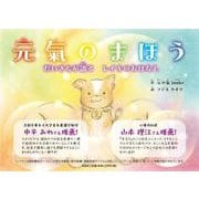 元氣のまほう だいきちが語る レイキのおはなし [絵本]