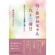 母・あけみちゃん 九十二歳？ あなたのような老後を送りたい [単行本]