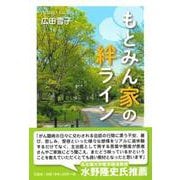 もとみん家の絆ライン [単行本]