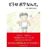 どうせボクなんて。 [絵本]