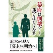 幕府は倒壊へ・・・・・・我らはどうなる [単行本]