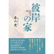 彼岸の家 [単行本]