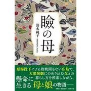 瞼の母 [単行本]
