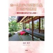 ホームステイの受け入れ「ニホンの休日」 熟年夫婦のおもてなし日記 [単行本]
