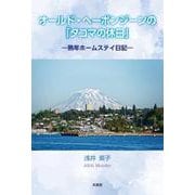 オールド・ヘーボンジーンの「タコマの休日」 熟年ホームステイ日記 [単行本]