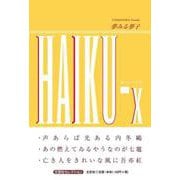 HAIKU-x [単行本]