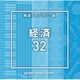 NTVM Music Library 報道ライブラリー編 経済32