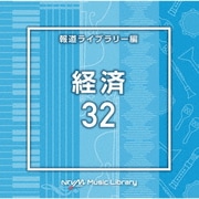 NTVM Music Library 報道ライブラリー編 経済32