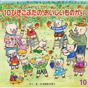10ぴきこぶたのおいしいものがり（チャイルドブックアップル 10月号） [絵本]