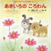 あきいろのころわん（アップル傑作選 7号） [絵本]