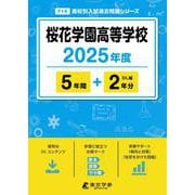 桜花学園高等学校（2025年度） （高校別入試過去問題シリーズ） [全集叢書]