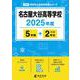 名古屋大谷高等学校（2025年度） （高校別入試過去問題シリーズ） [全集叢書]