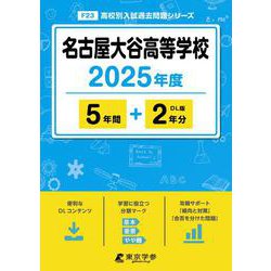 名古屋大谷高等学校（2025年度） （高校別入試過去問題シリーズ） [全集叢書]