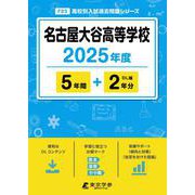 名古屋大谷高等学校（2025年度） （高校別入試過去問題シリーズ） [全集叢書]