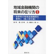 地域金融機関の将来の在り方〈1〉―長野県の地域金融機関を事例に(個人取引編) [単行本]