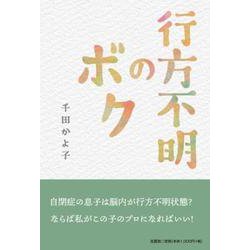 行方不明のボク [単行本]