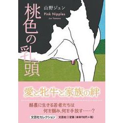 桃色の乳頭 [単行本]