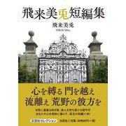 飛来美兎短編集 [単行本]