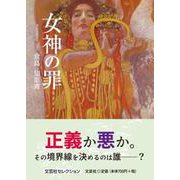 女神の罪 [単行本]