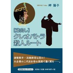 （蔵出し）クレオパトラ殺人ルート [単行本]