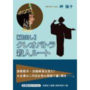 （蔵出し）クレオパトラ殺人ルート [単行本]