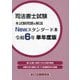 司法書士試験本試験問題&解説Newスタンダード本〈令和6年単年度版〉 [単行本]