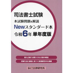 司法書士試験本試験問題&解説Newスタンダード本〈令和6年単年度版〉 [単行本]