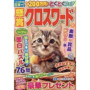懸賞クロスワード Vol.29（SUN-MAGAZINE MOOK） [ムックその他]
