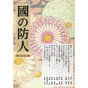 國の防人 第三十一号 [単行本]