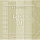 NTVM Music Library 報道ライブラリー編 レトロ01