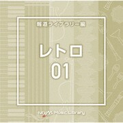 NTVM Music Library 報道ライブラリー編 レトロ01