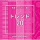 NTVM Music Library 報道ライブラリー編 トレンド20