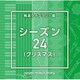NTVM Music Library 報道ライブラリー編 シーズン24(クリスマス)