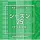 NTVM Music Library 報道ライブラリー編 シーズン25(クリスマス)