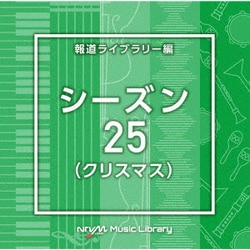 NTVM Music Library 報道ライブラリー編 シーズン25(クリスマス)