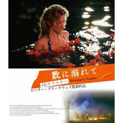 数に溺れて 4Kリマスター [Blu-ray Disc]