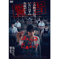 あのコはだぁれ? [DVD]