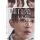 先生の白い嘘 [DVD]