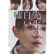 先生の白い嘘