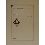 陳夫人（リバイバル「外地」文学選集〈20〉） [単行本]