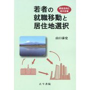 若者の就職移動と居住地選択―都会志向と地元定着 オンデマンド新装版 [単行本]