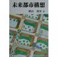 未来都市構想 [単行本]