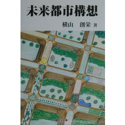 未来都市構想 [単行本]