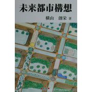 未来都市構想 [単行本]