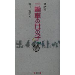 童話集 一輪車の女の子 [単行本]