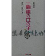童話集 一輪車の女の子 [単行本]